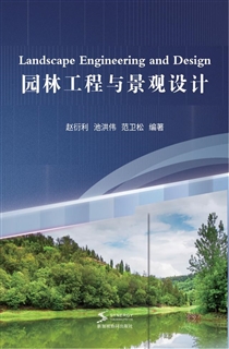 园林工程与景观设计