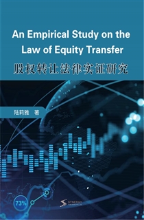 股权转让法律实证研究