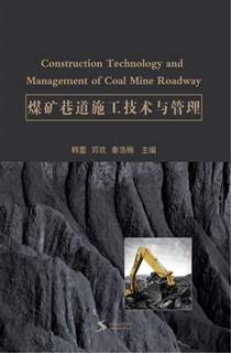 煤矿巷道施工技术与管理