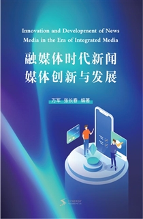 融媒体时代新闻媒体创新与发展