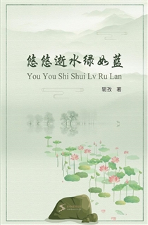 悠悠逝水绿如蓝