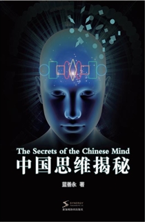 中国思维揭秘