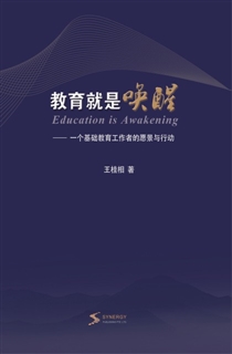 教育就是唤醒