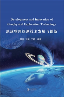 地球物理探测技术发展与创新