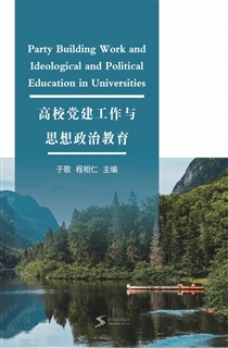 高校党建工作与思想政治教育