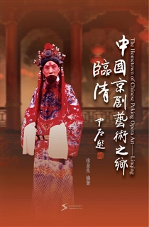 中国京剧艺术之乡——临清