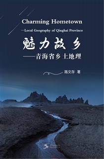 魅力故乡——青海省乡土地理