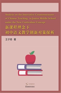 新课程理念下初中语文教学创新对策探析