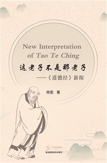 这老子不是那老子—《道德经》新探