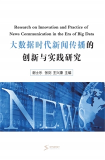 大数据时代新闻传播的创新与实践研究