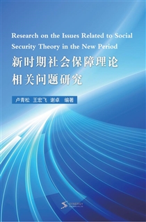 新时期社会保障理论相关问题研究