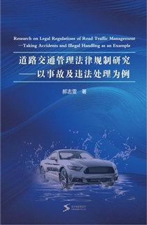 道路交通管理法律规制研究——以事故及违法处理为例