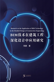 BIM 技术在建筑工程深化设计中应用研究