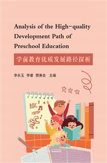 学前教育优质发展路径探析