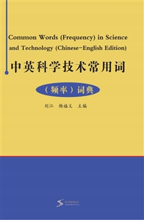 中英科学技术常用词（频率）词典