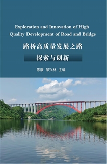 路桥高质量发展之路探索与创新