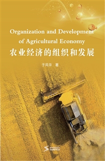 农业经济的组织和发展