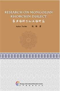 蒙古语科尔沁土语研究