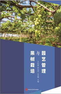 果树栽培与园艺管理