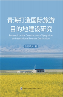 青海打造国际旅游目的地建设研究