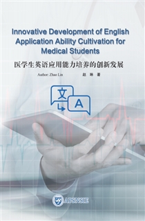 医学生英语应用能力培养的创新发展
