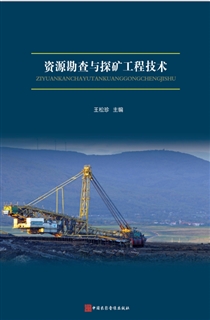 资源勘查与探矿工程技术