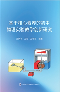 基于核心素养的初中 物理实验教学创新研究