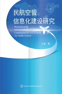 民航空管信息化建设研究