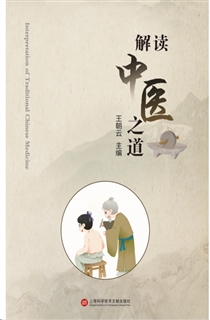解读中医之道——路漫漫为中医而求索