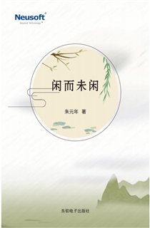 闲而未闲