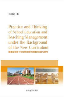 新课程背景下学校教育教学管理的实践与思考