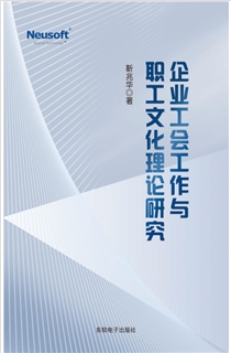 企业工会工作与职工文化理论研究