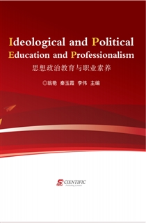 思想政治教育与职业素养