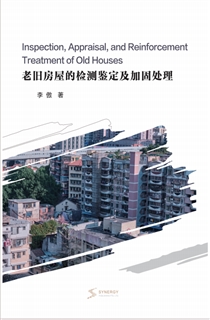 老旧房屋的检测鉴定及加固处理