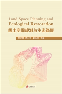 国土空间规划与生态修复