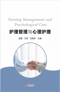 护理管理与心理护理