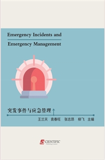 突发事件与应急管理 