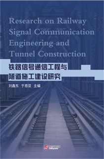 铁路信号通信工程与隧道施工建设研究