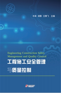工程施工安全管理与质量控制