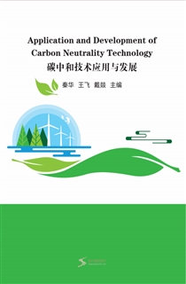 碳中和技术应用与发展