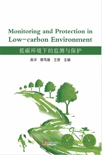 低碳环境下的监测与保护