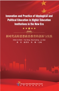 新时代高校思想政治教育的创新与实践