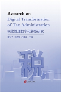 税收管理数字化转型研究 