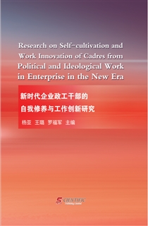 新时代企业政工干部的自我修养与工作创新研究 
