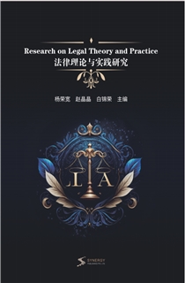 法律理论与实践研究
