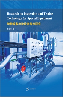 特种设备检验检测技术研究