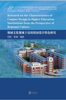 地域文化视域下高校校园设计特色研究