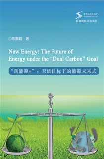 “新能源 +”：双碳目标下的能源未来式