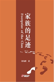 家族的足迹