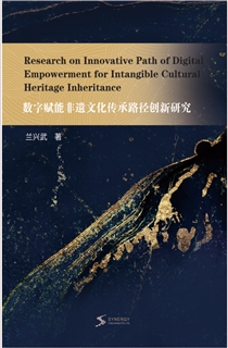 数字赋能非遗文化传承路径创新研究